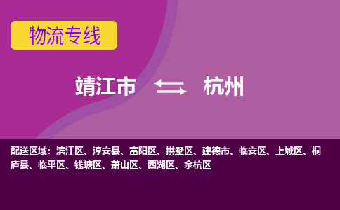 靖江市到杭州物流公司-靖江市至杭州专线-让生意变得简单便捷