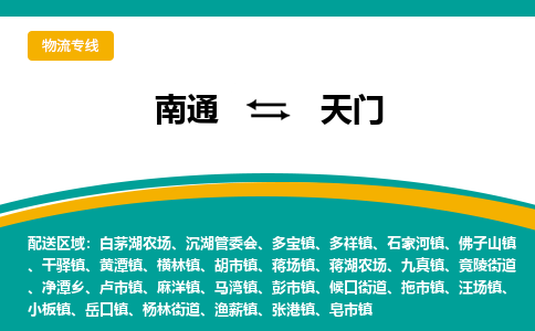 南通到天门物流|南通到天门专线