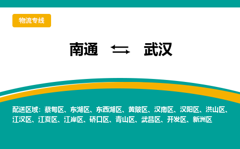 南通到武汉物流|南通到武汉专线