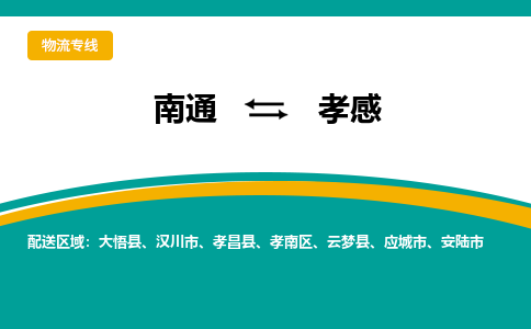 南通到孝感物流|南通到孝感专线