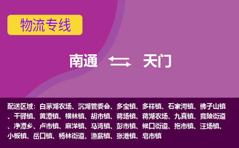 南通到天门物流专线-南通至天门货运回头车物流