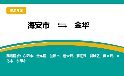 海安市到金华物流专线|金华到海安市货运|欢迎光临