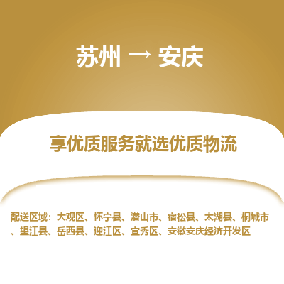 苏州到安庆物流专线-苏州至安庆专线-全面仓储，全方位支持