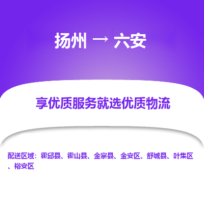 扬州到六安物流专线-六安到扬州货运-竭诚服务