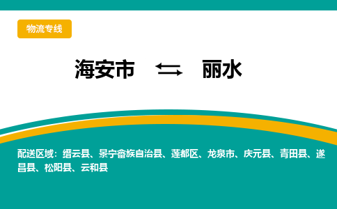 海安市到丽水物流专线|丽水到海安市货运|欢迎光临