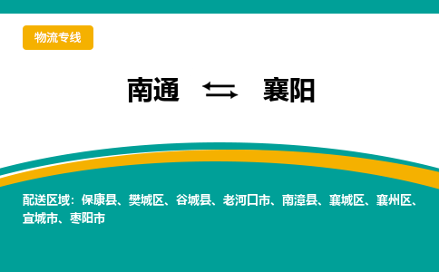 南通到襄阳物流|南通到襄阳专线