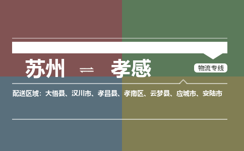 苏州到孝感物流公司-苏州至孝感专线安全快捷，全方位支持