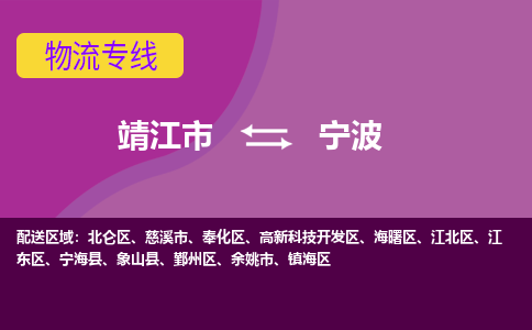 靖江市到宁波物流公司-靖江市至宁波专线-让生意变得简单便捷