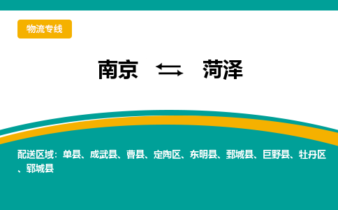 南京到菏泽物流公司|南京至菏泽专线（区域内/无盲点配送）