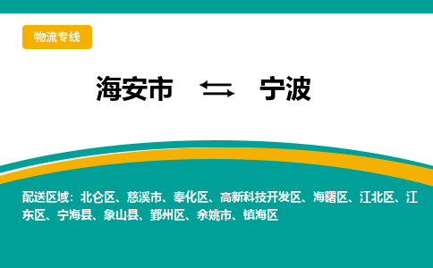 海安市到宁波物流专线|宁波到海安市货运|欢迎光临