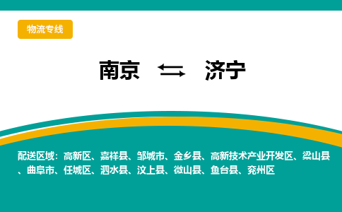 南京到济宁物流公司|南京至济宁专线（区域内/无盲点配送）