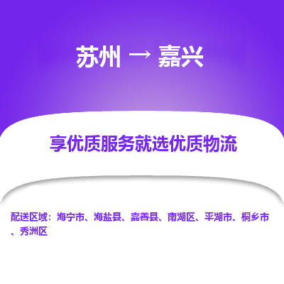 苏州到嘉兴物流专线-苏州至嘉兴专线-全面仓储，全方位支持