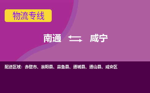 南通到咸宁物流专线-南通至咸宁货运回头车物流