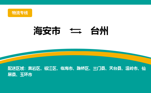 海安市到台州物流专线|台州到海安市货运|欢迎光临