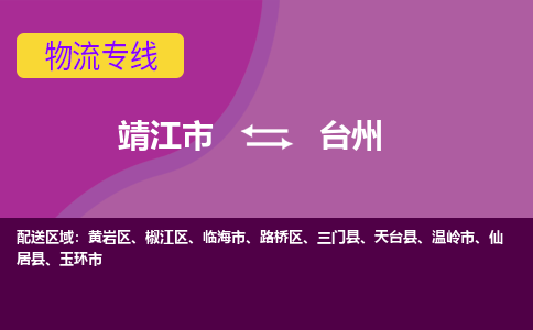 靖江市到台州物流公司-靖江市至台州专线-让生意变得简单便捷