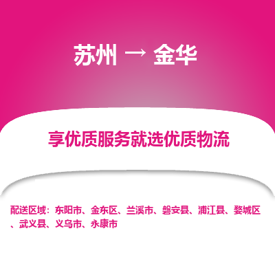 苏州到金华物流专线-苏州至金华专线-全面仓储，全方位支持