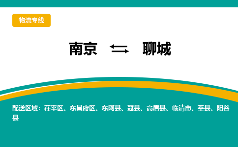 南京到聊城物流公司|南京至聊城专线（区域内/无盲点配送）