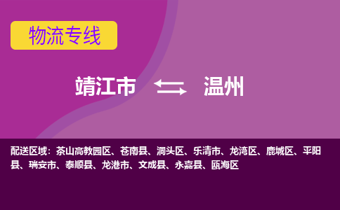 靖江市到温州物流公司-靖江市至温州专线-让生意变得简单便捷