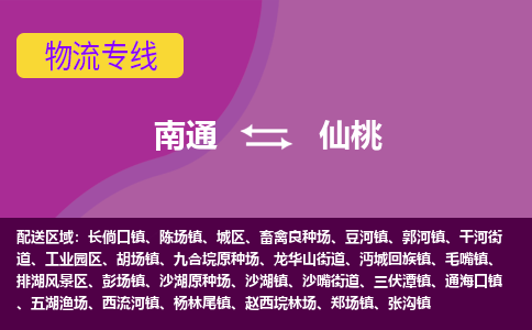 南通到仙桃物流专线-南通至仙桃货运回头车物流