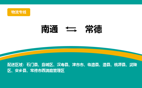 南通到常德物流|南通到常德专线