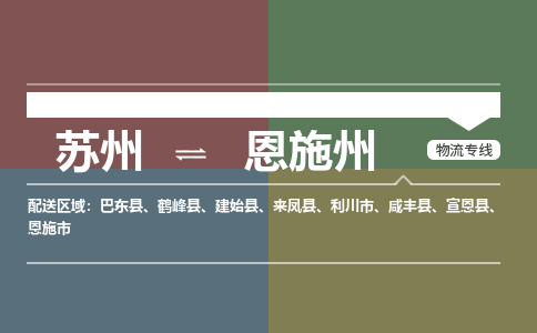 苏州到恩施州物流公司-苏州至恩施州专线安全快捷，全方位支持