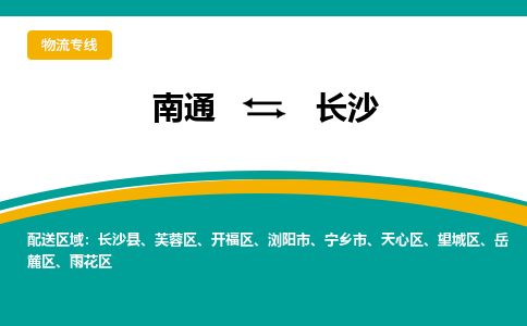 南通到长沙物流|南通到长沙专线