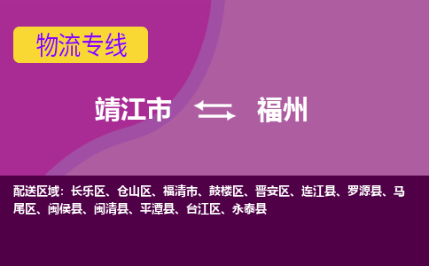 靖江市到福州物流公司-靖江市至福州专线-让生意变得简单便捷