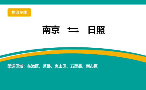 南京到日照物流公司|南京至日照专线（区域内/无盲点配送）