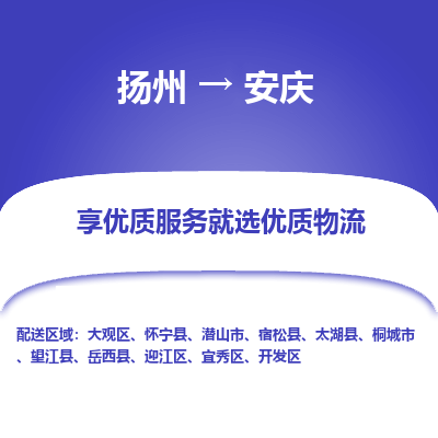 扬州到安庆物流专线-安庆到扬州货运-竭诚服务