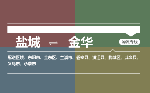 盐城到金华物流公司-保障您的顺利发货盐城至金华物流专线