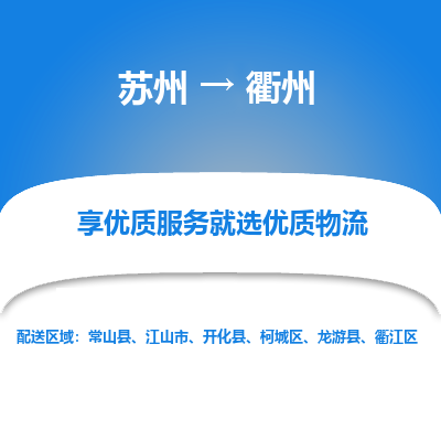 苏州到衢州物流专线-苏州至衢州专线-全面仓储，全方位支持