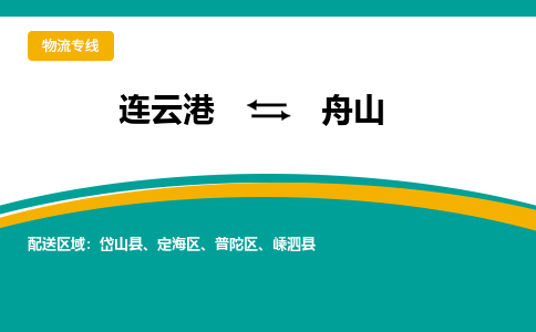 连云港到舟山物流专线-连云港至舟山货运为生意人士量身定制管理方案