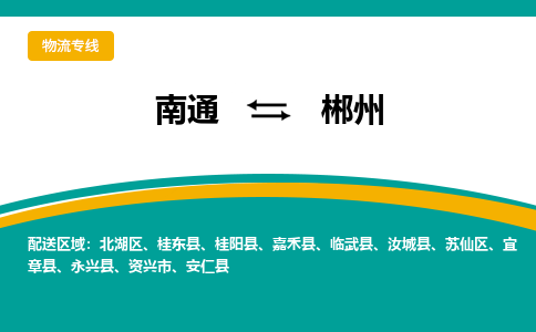 南通到郴州物流|南通到郴州专线