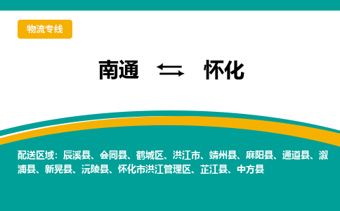 南通到怀化物流|南通到怀化专线