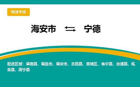 海安市到宁德物流专线|宁德到海安市货运|欢迎光临