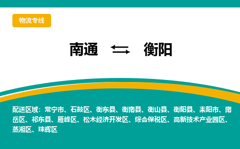 南通到衡阳物流|南通到衡阳专线