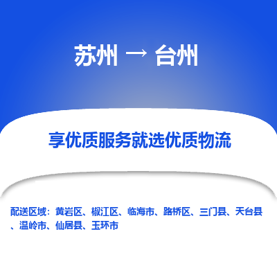 苏州到台州物流专线-苏州至台州专线-全面仓储，全方位支持