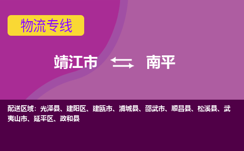 靖江市到南平物流公司-靖江市至南平专线-让生意变得简单便捷