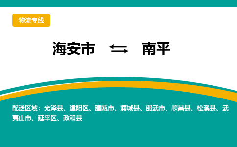 海安市到南平物流专线|南平到海安市货运|欢迎光临