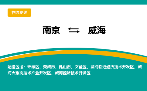 南京到威海物流公司|南京至威海专线（区域内/无盲点配送）