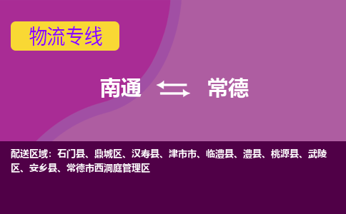 南通到常德物流专线-南通至常德货运回头车物流