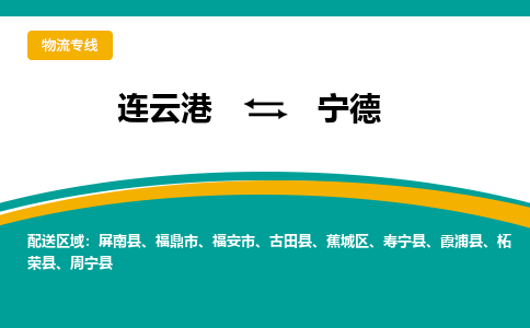 连云港到宁德物流专线-连云港至宁德货运为生意人士量身定制管理方案