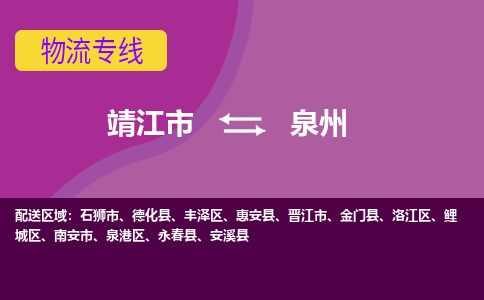 靖江市到泉州物流公司-靖江市至泉州专线-让生意变得简单便捷