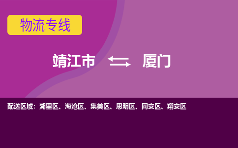 靖江市到厦门物流公司-靖江市至厦门专线-让生意变得简单便捷