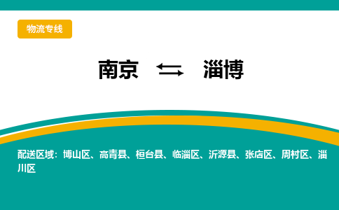 南京到淄博物流公司|南京至淄博专线（区域内/无盲点配送）