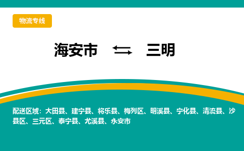 海安市到三明物流专线|三明到海安市货运|欢迎光临