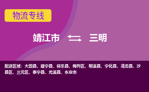 靖江市到三明物流公司-靖江市至三明专线-让生意变得简单便捷