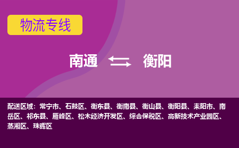 南通到衡阳物流专线-南通至衡阳货运回头车物流