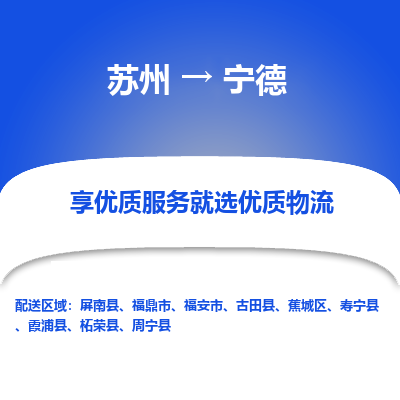 苏州到宁德物流专线-苏州至宁德专线-全面仓储，全方位支持