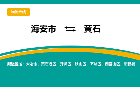 海安市到黄石物流专线|黄石到海安市货运|欢迎光临